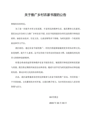 关于推广乡村农家书屋的公告.docx