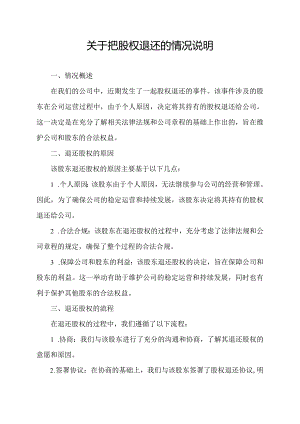 关于把股权退还的情况说明.docx