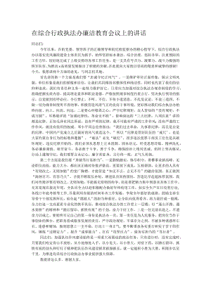 在综合行政执法办廉洁教育会议上的讲话.docx