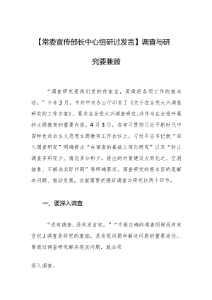 【常委宣传部长中心组研讨发言】调查与研究要兼顾.docx