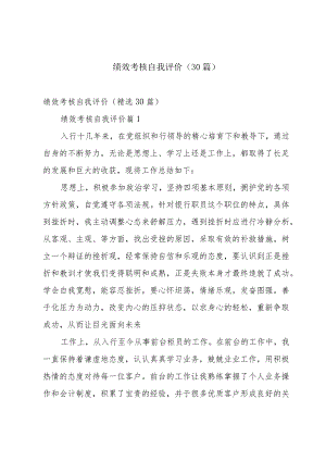 绩效考核自我评价（30篇）.docx
