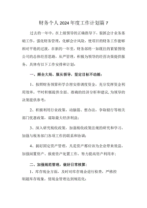 财务个人2024年度工作计划 篇7.docx
