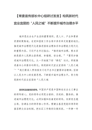 【常委宣传部长中心组研讨发言】构筑新时代宜业宜居的“人民之城”不断提升城市治理水平.docx