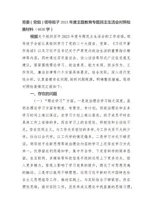 （班子）2023年度主题教育专题民主生活会对照检查材料.docx