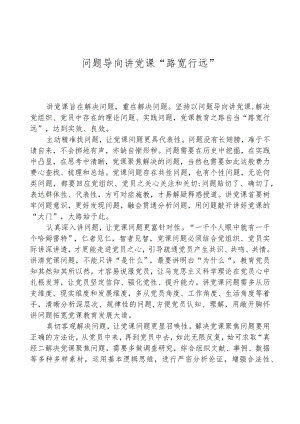 问题导向讲党课“路宽行远”.docx