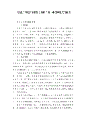 联通公司的实习报告（最新3篇） 中国联通实习报告.docx