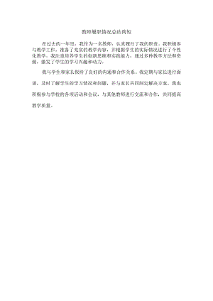 教师履职情况总结简短.docx