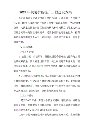 2024年航道扩能提升工程建设方案.docx