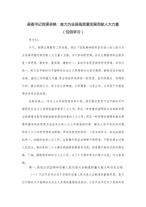 县委书记党课讲稿：奋力为全县高质量发展贡献人大力量.docx