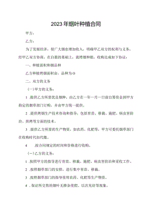 2023年烟叶种植合同.docx