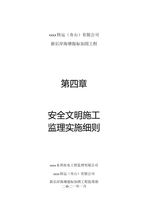 安全施工监理实施细则(水利水电工程）.docx