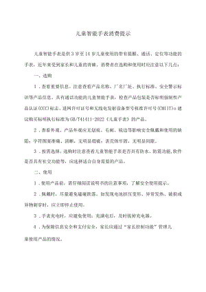 儿童智能手表消费提示（2024年）.docx