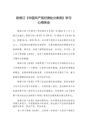 学习2024新修订《中国共产党纪律处分条例》学习心得体会交流发言(五篇).docx