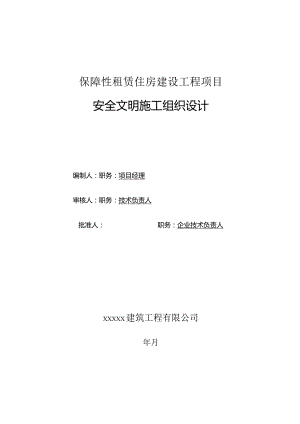 保障性租赁住房项目安全文明施工组织设计.docx
