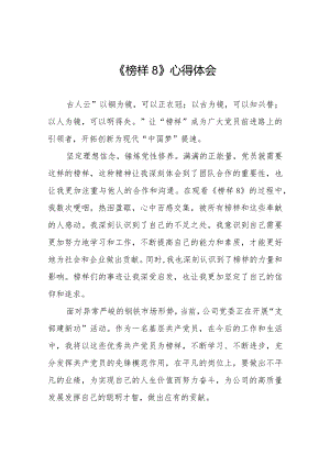 关于观看榜样8的观后感十一篇.docx