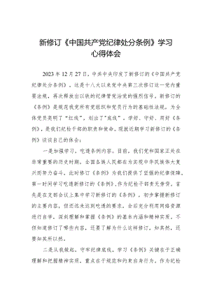 2024年学习新版《中国共产党纪律处分条例》 心得体会五篇.docx