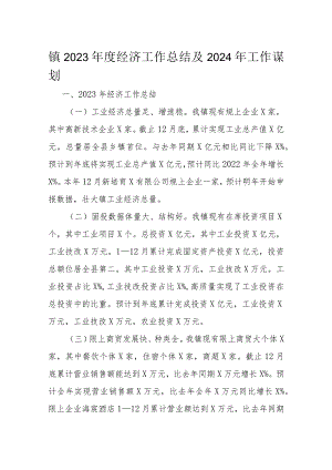 镇2023年度经济工作总结及2024年工作谋划.docx