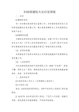妇幼保健院火灾应急预案.docx