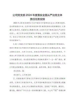 公司党支部2024年度落实全面从严治党主体责任任务安排.docx
