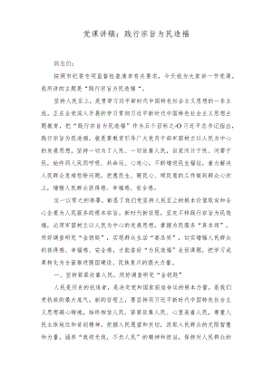 （4篇）2024年“践行宗旨为民造福”专题党课讲稿心得研讨发言.docx
