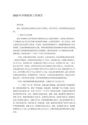 2023年乡镇政府工作报告.docx