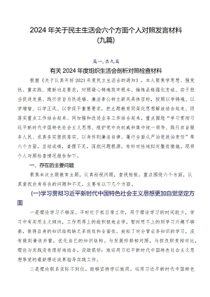 2024年关于民主生活会六个方面个人对照发言材料（九篇）.docx