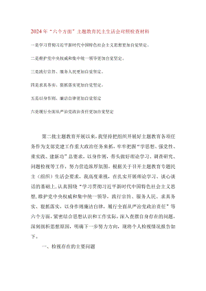 维护党中央权威和集中统一领导等六个方面的问题分析.docx
