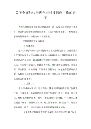 关于全面加快推进全市科技招商工作的意见.docx