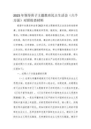 2023年领导班子主题教育民主生活会（六个方面）对照检查材料.docx