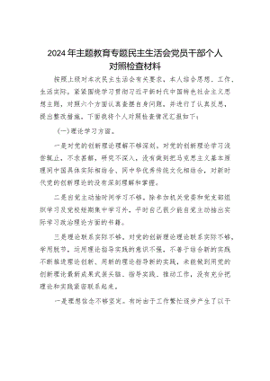 2024年主题教育专题民主生活会对照检查材料（精选两篇合辑）.docx