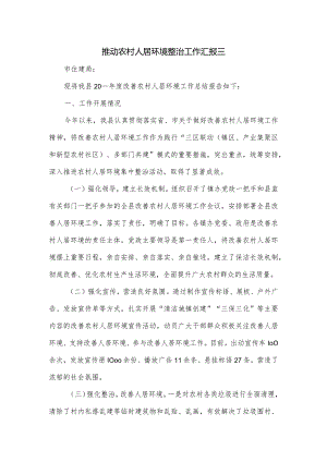 推动农村人居环境整治工作汇报三.docx