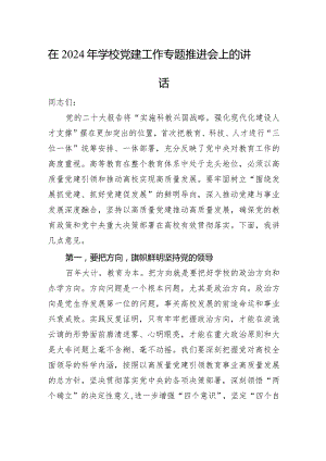 在2024年学校党建工作专题推进会上的讲话.docx