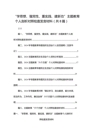 “学思想、强党性、重实践、建新功”专题教育个人剖析对照检查发言材料最新精选版【八篇】.docx