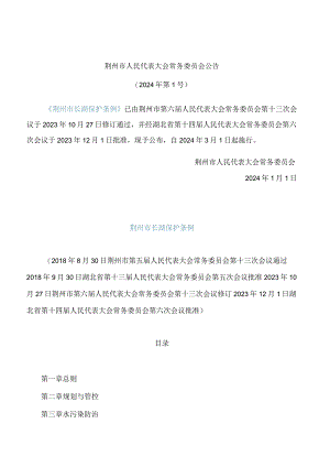 荆州市长湖保护条例(2023修订).docx