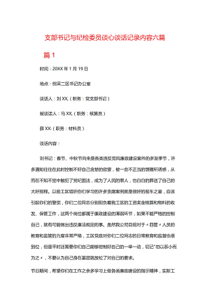 支部书记与纪检委员谈心谈话记录内容六篇.docx