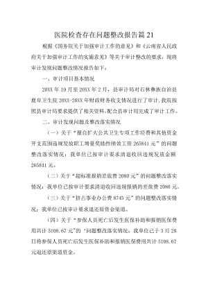医院检查存在问题整改报告 篇21.docx