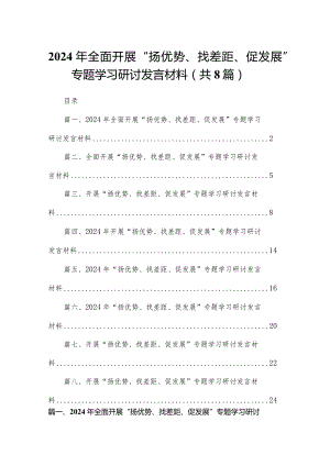 2024年全面开展“扬优势、找差距、促发展”专题学习研讨发言材料8篇供参考.docx