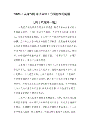 （18篇）2024“以身作则、廉洁自律”方面存在的问题.docx