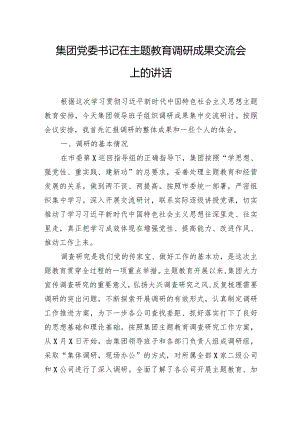 集团党委书记在主题教育调研成果交流会上的讲话.docx