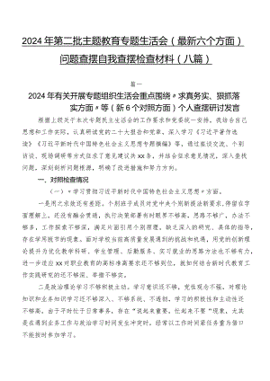 2024年第二批学习教育专题生活会(最新六个方面)问题查摆自我查摆检查材料（八篇）.docx