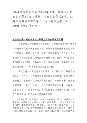 2024年维护党央权威和集中统一领导方面存在的问题10篇与围绕“求真务实狠抓落实、以身作则廉洁自律”等六个方面对照检查材料（8080字文）供参考.docx