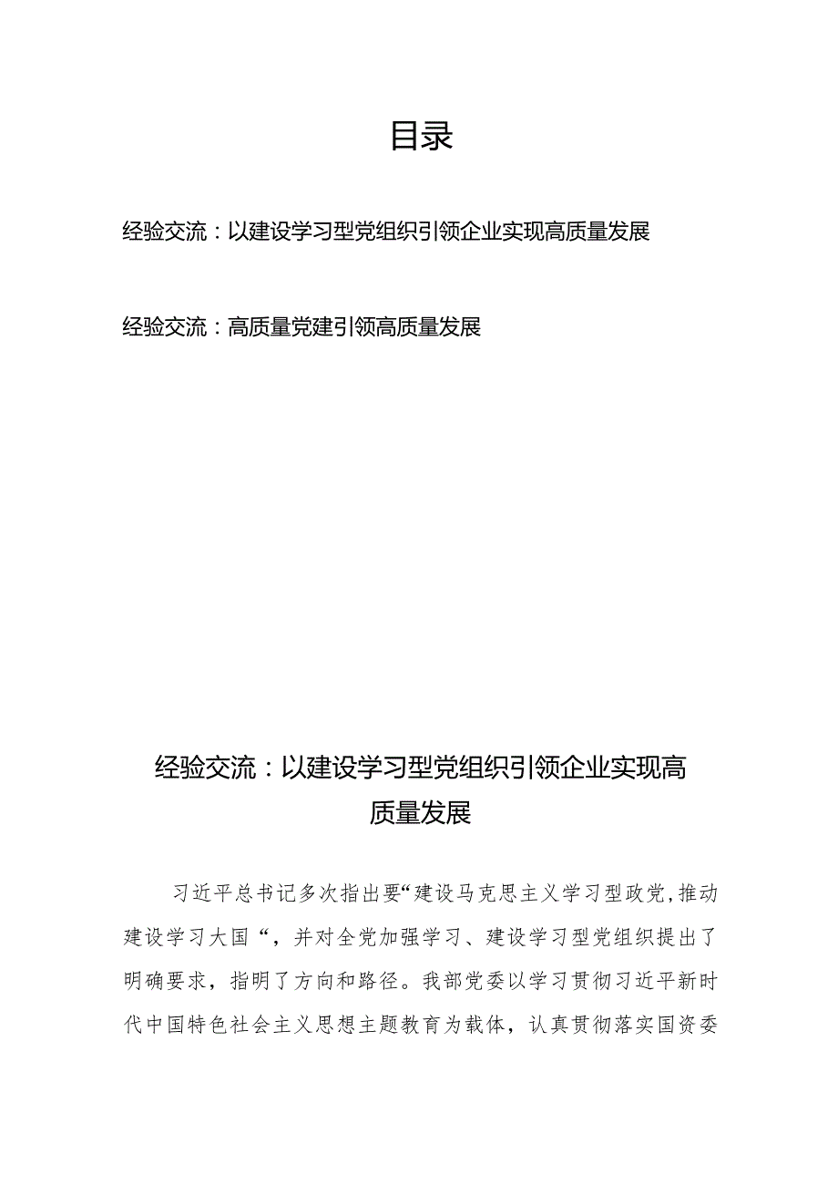 经验交流:以建设学习型党组织引领企业实现高质量发展、高质量党建引领高质量发展.docx_第1页
