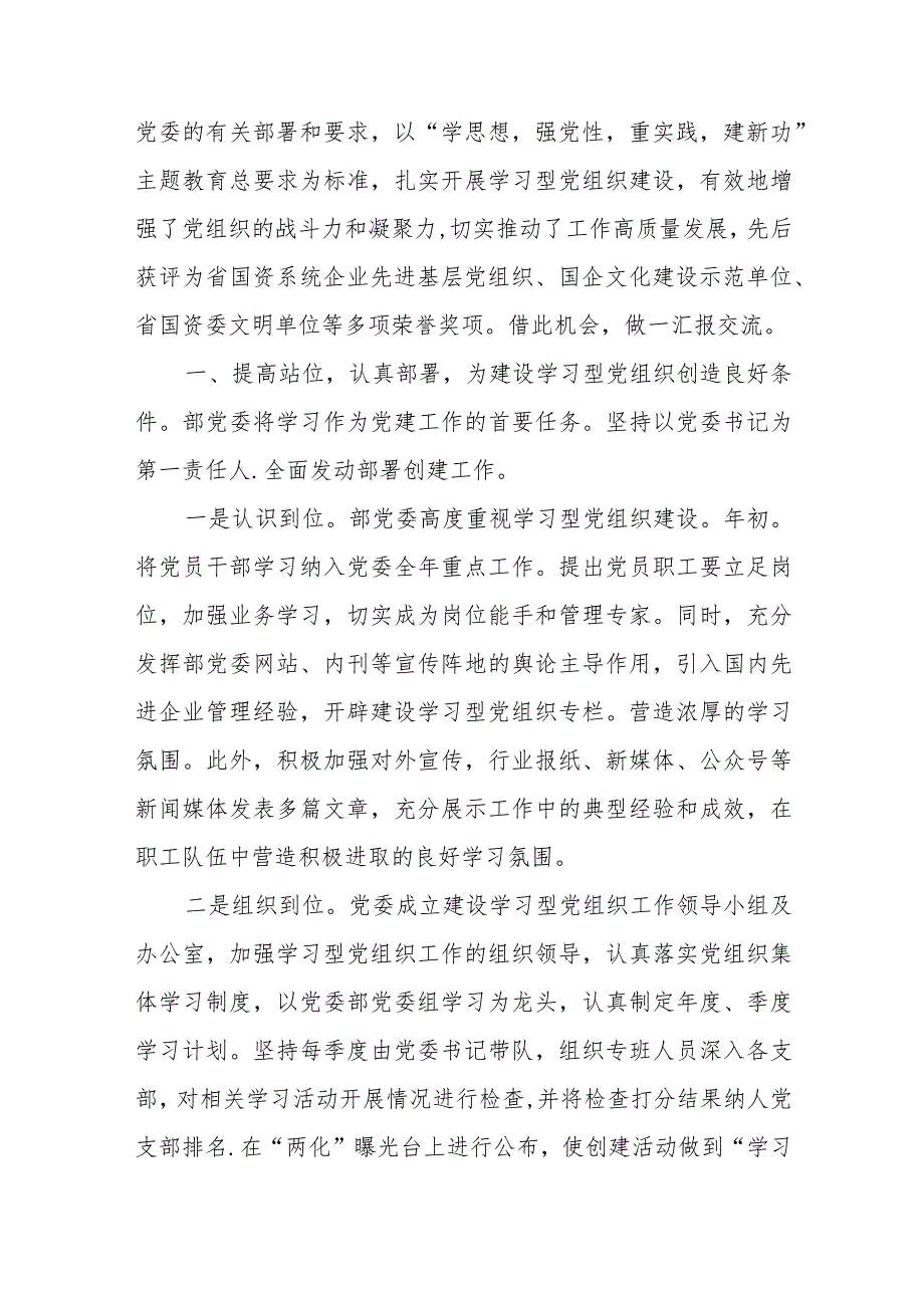 经验交流:以建设学习型党组织引领企业实现高质量发展、高质量党建引领高质量发展.docx_第2页