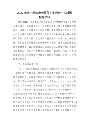 2023年主题教育专题民主生活会个人对照检查 司法系统（践行宗旨等6个方面+案例剖析+上年度整改+个人事项）.docx