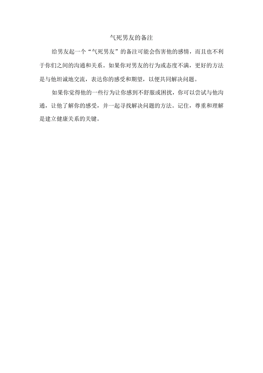 气死男友的备注.docx_第1页