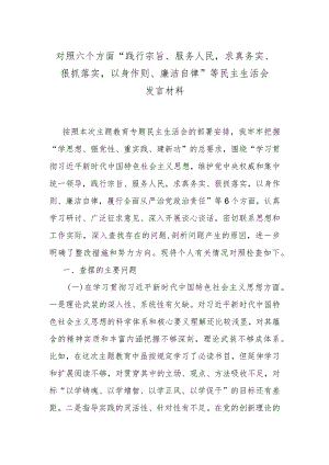 对照六个方面“践行宗旨、服务人民求真务实、狠抓落实以身作则、廉洁自律”等民主生活会发言材料.docx