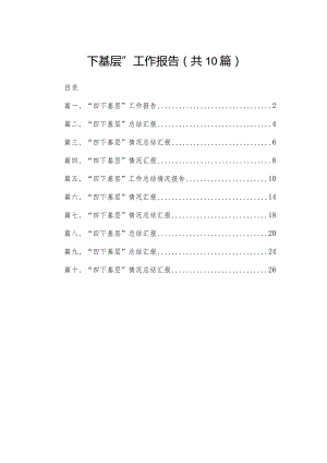 “四下基层”工作报告（共10篇）.docx