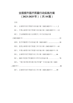 全面提升医疗质量行动实施方案（2023-2025年）10篇供参考.docx
