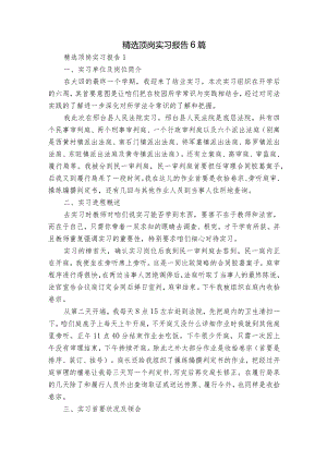 精选顶岗实习报告6篇.docx