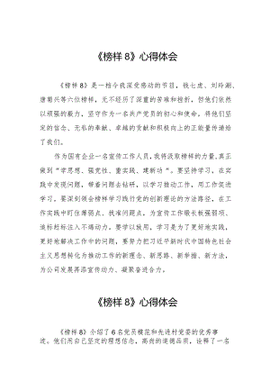 观看榜样8心得体会发言十一篇.docx
